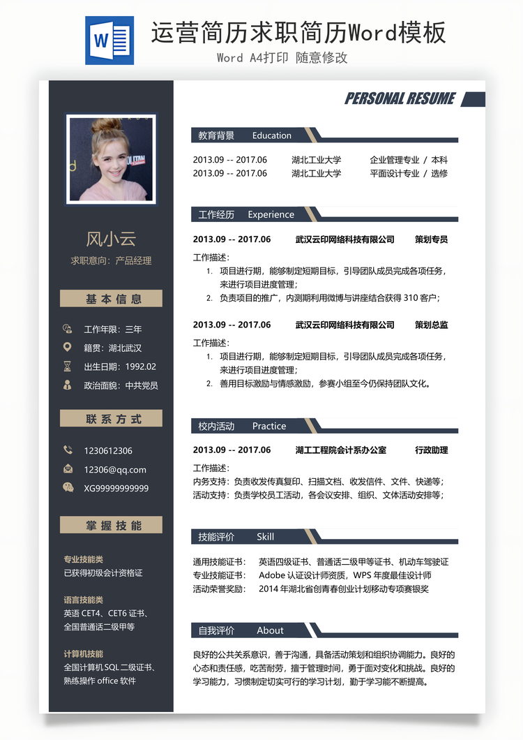 运营简历求职简历Word模板