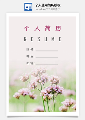 个人简历335带封面和自荐信Word模板