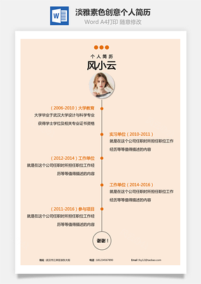 通用简历个性淡雅素色背景时间轴风格创意个人简历Word模板