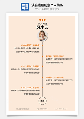 【通用简历】个性淡雅素色背景时间轴风格创意个人简历