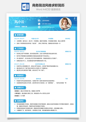 通用简历商务简洁风格求职简历Word模板