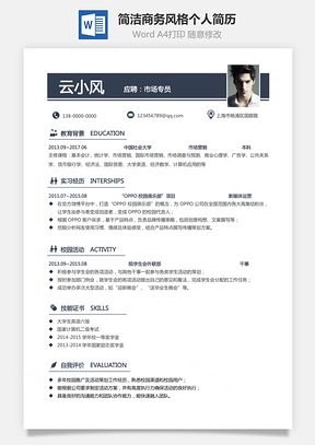 通用简历简洁商务风格求职简历个人简历Word模板