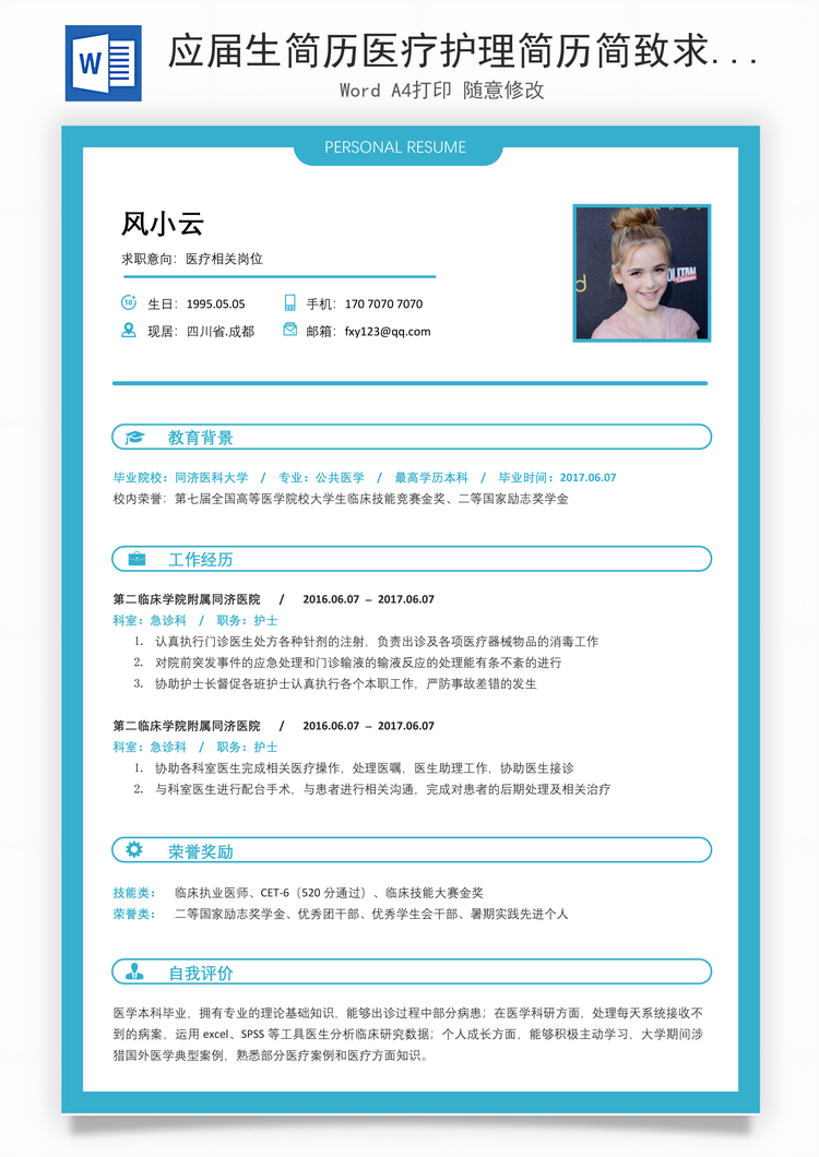 应届生简历医疗护理简历简致求职简历Word模板