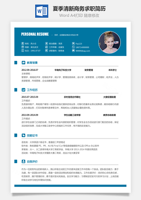 【通用简历】2019夏季清新商务求职简历