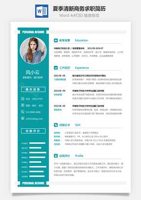 应届生简历通用简历2025夏季清新商务求职简历Word模板