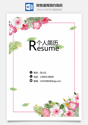 简历套装财务通用应届生简约简历封面Word模板