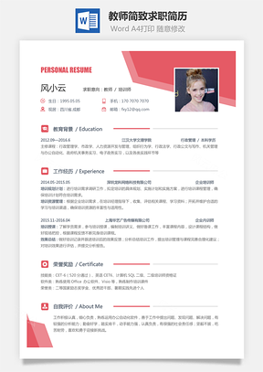 教师简历简致求职简历Word模板