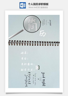 简历封面搜索Word模板