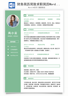 财务简历简致求职简历Word模板