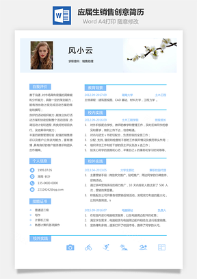 通用简历应届生简历销售个性创意简历Word模板