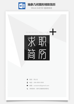 抽象几何图形精致简历Word模板