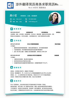 涉外翻译简历商务求职简历Word模板