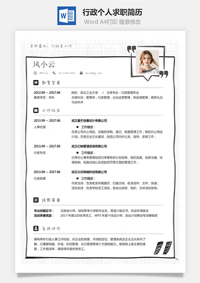 【行政簡(jiǎn)歷】求職簡(jiǎn)歷