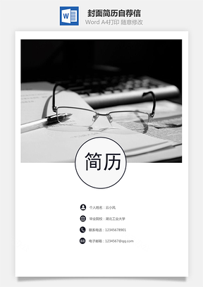 【套装简历】封面简历自荐信