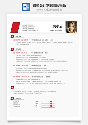 财务会计简历求职简历Word模板