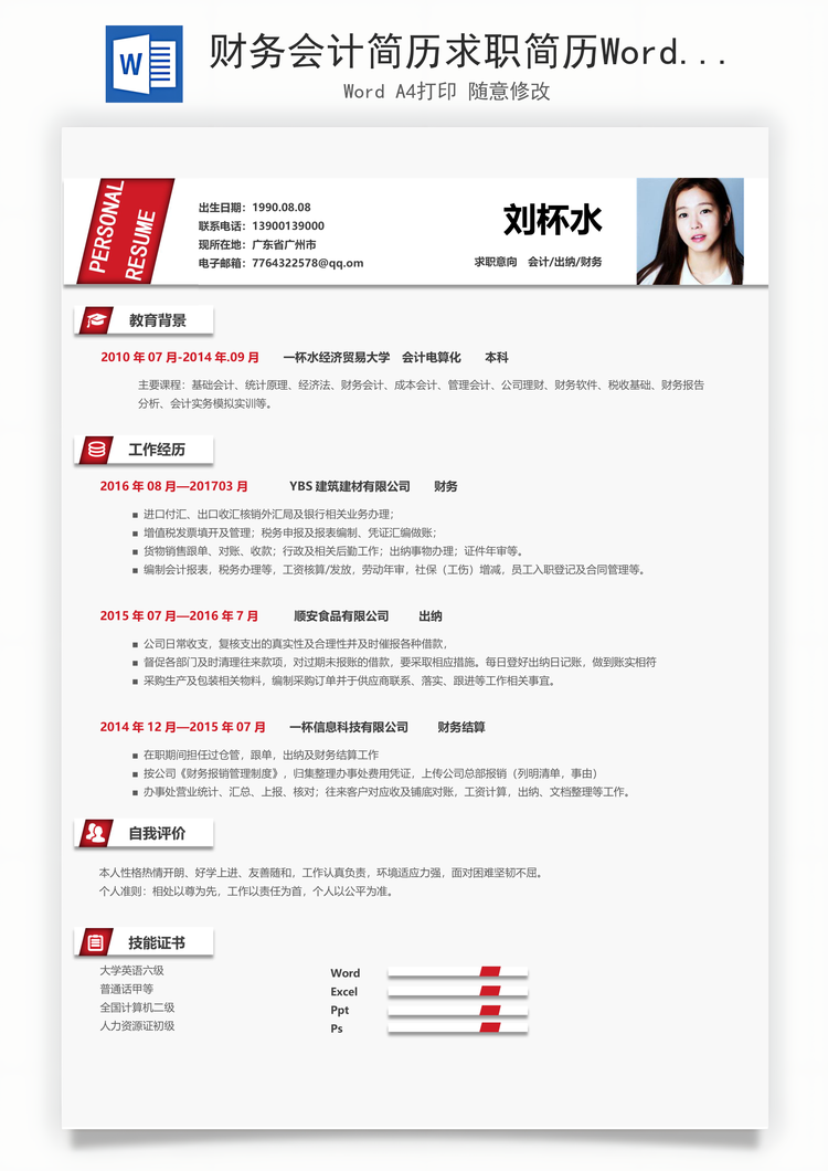 财务会计简历求职简历Word模板