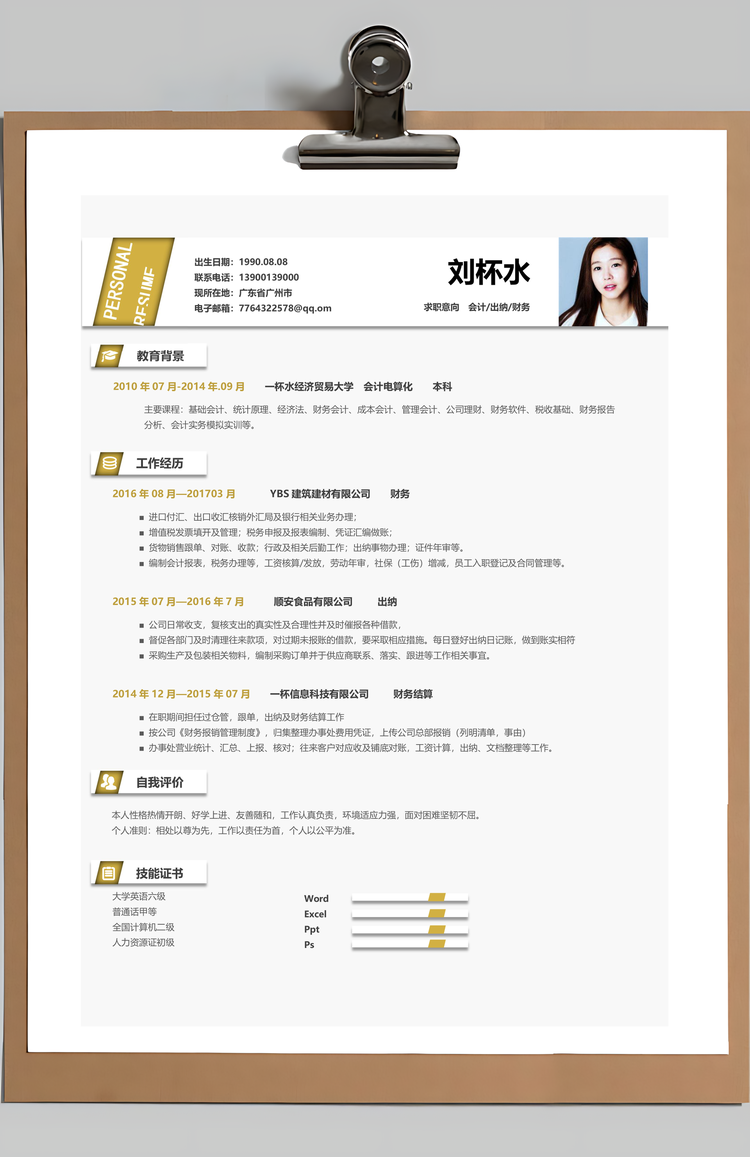 财务会计简历求职简历Word模板