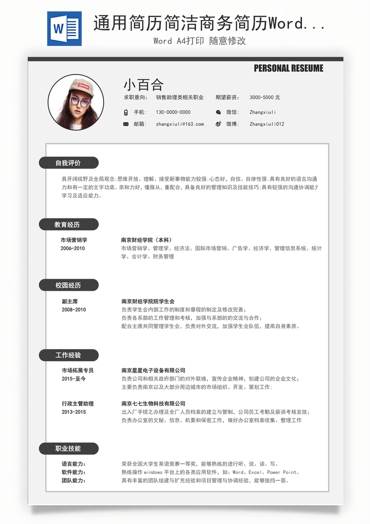 通用简历简洁商务简历Word模板