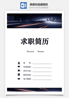 商务简历科技感简历新简历现代感简历Word模板