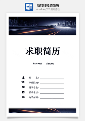 【簡(jiǎn)歷套裝】商務(wù)簡(jiǎn)歷科技感簡(jiǎn)歷新簡(jiǎn)歷現(xiàn)代感簡(jiǎn)歷777