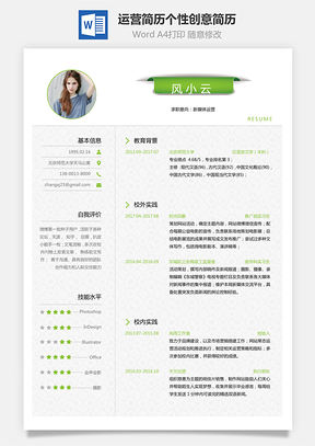 通用简历应届生简历运营简历个性简历创意简历Word模板