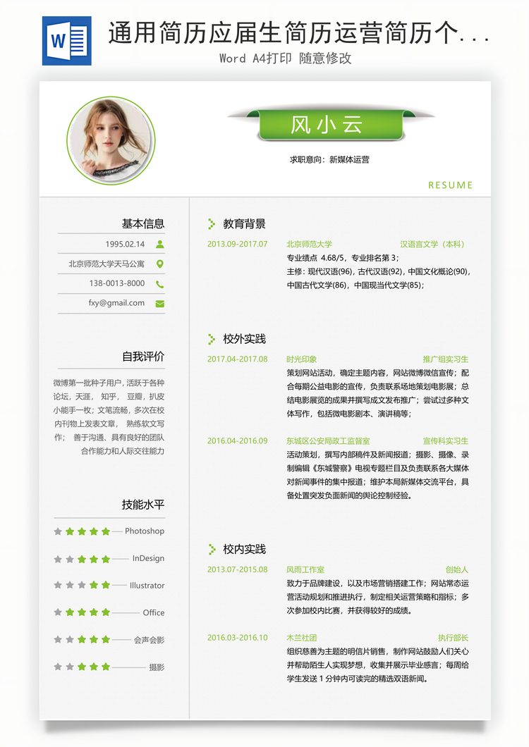 通用简历应届生简历运营简历个性简历创意简历Word模板