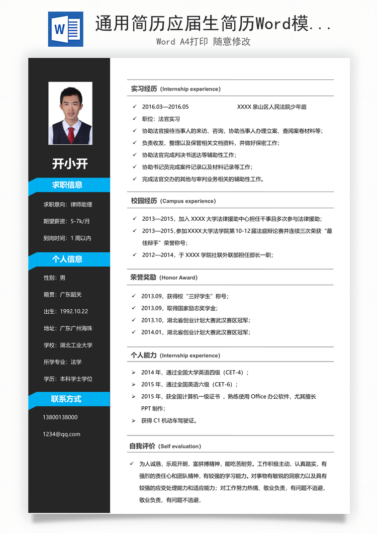 通用简历应届生简历Word模板