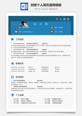 【財(cái)務(wù)簡歷】個(gè)人簡歷M990
