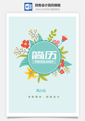财务会计简历花朵整套简历应届生求职Word模板