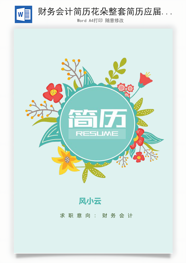 财务会计简历花朵整套简历应届生求职Word模板