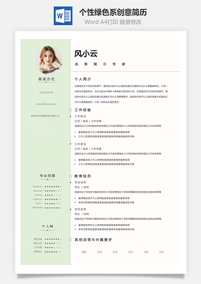 【通用簡歷】個性綠色系創意個人簡歷模板