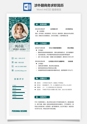 涉外翻译简历商务求职简历Word模板