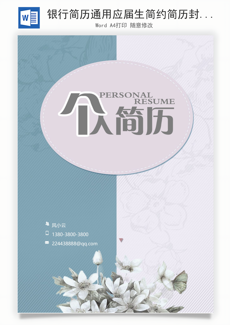 银行简历通用应届生简约简历封面Word模板