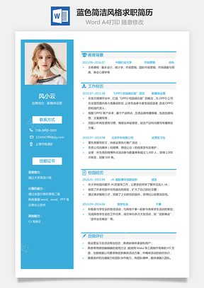 通用简历蓝色简洁风格求职简历Word模板