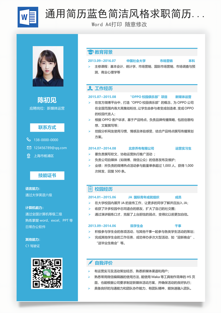 通用简历蓝色简洁风格求职简历Word模板