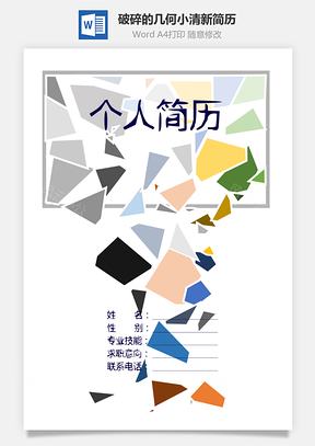 简历封面破碎的几何Word模板