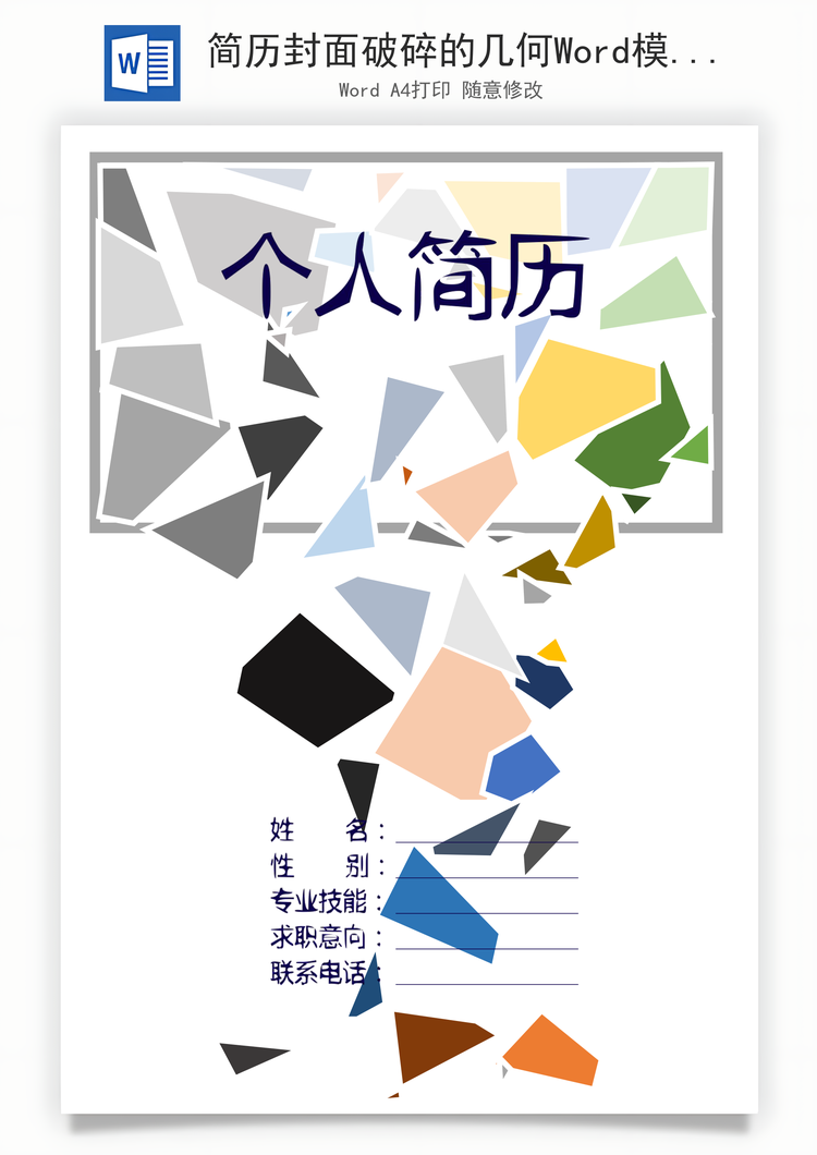 简历封面破碎的几何Word模板