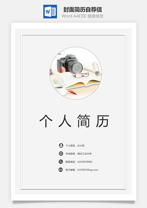 【简历套装】封面简历自荐信