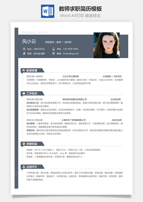教师简历简致求职简历Word模板