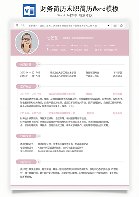 财务简历求职简历Word模板