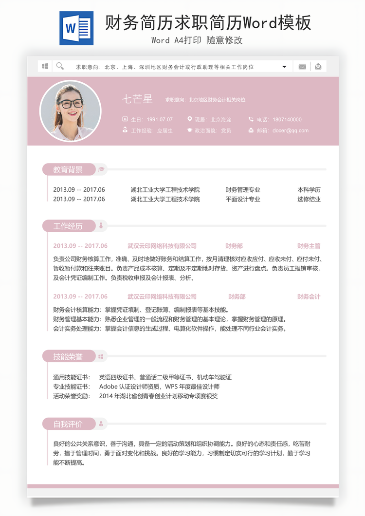 财务简历求职简历Word模板