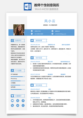 通用简历应届生简历教师个性创意简历Word模板