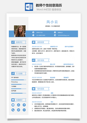【通用简历】应届生简历教师个性创意简历3067