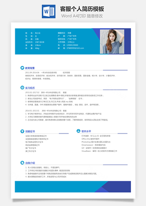 客服简历求职简历Word模板