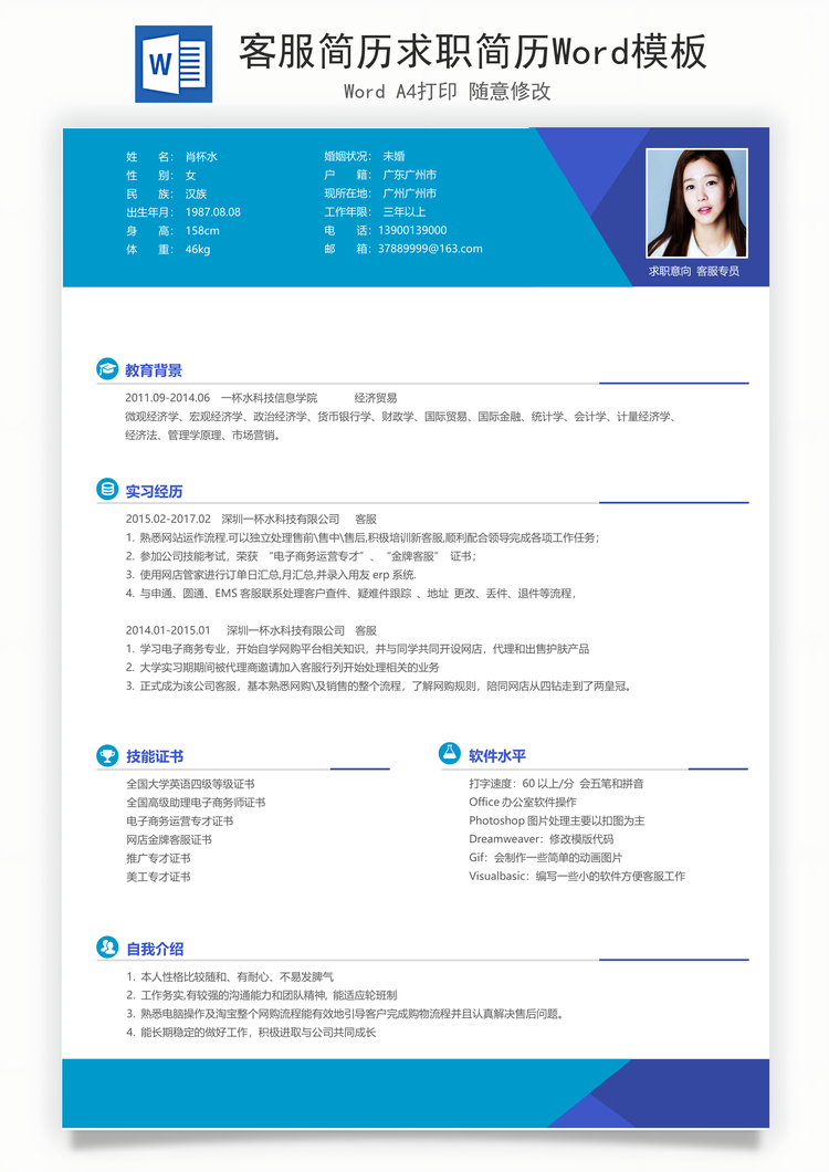 客服简历求职简历Word模板
