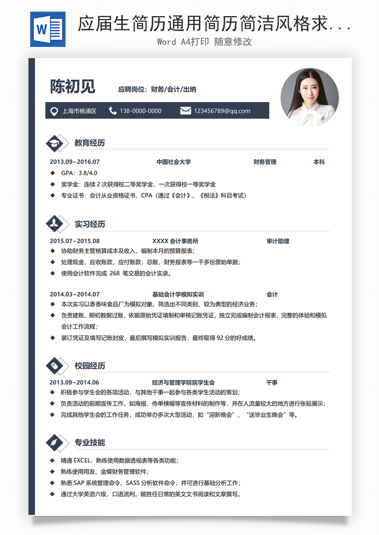 应届生简历通用简历简洁风格求职简历Word模板