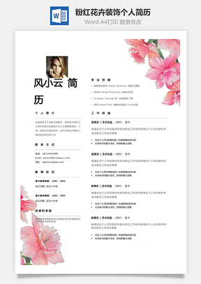 女性化简历创意粉红花卉装饰个人简历Word模板