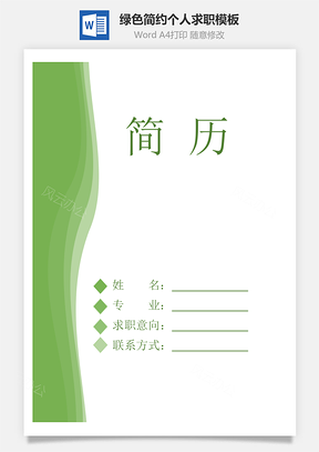 简历封面绿色简约Word模板