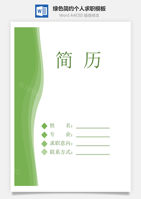 【簡(jiǎn)歷封面】綠色簡(jiǎn)約