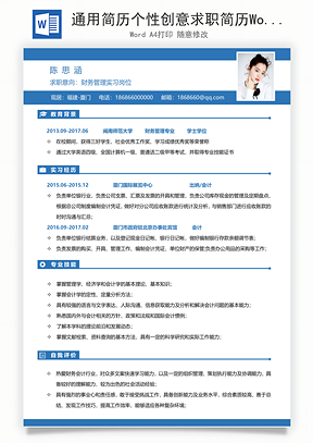 通用简历个性创意求职简历Word模板